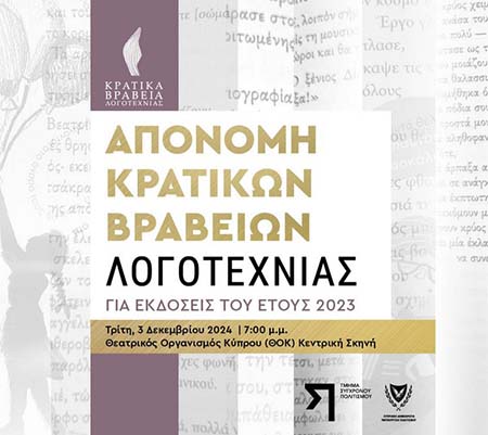 Στις 3 Δεκεμβρίου η τελετή απονομής των Κρατικών Βραβείων Λογοτεχνίας για εκδόσεις του 2023